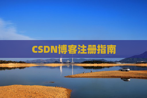 CSDN博客注册指南