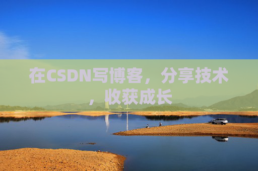 在CSDN写博客,分享技术,收获成长 在CSDN写博客,分享技术,收获成长